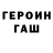 Героин гречка Goker Atay